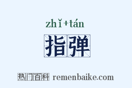 指弹是什么意思的图片